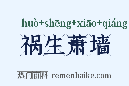 祸生萧墙是什么意思的图片
